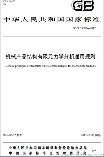 “机械产品结构有限元力学分析通用规则”国家标准正式发